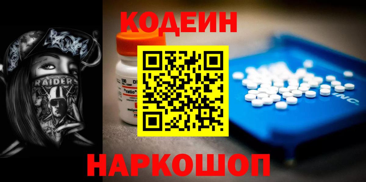 Codein Purple Drank  Кодеиновый сироп Lean напиток Lean (лин)  Муравленко  Вход с VPN 